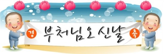 부처님 오신날.png