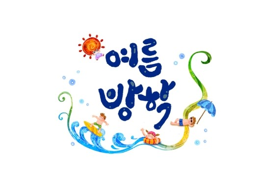 여름방학.png