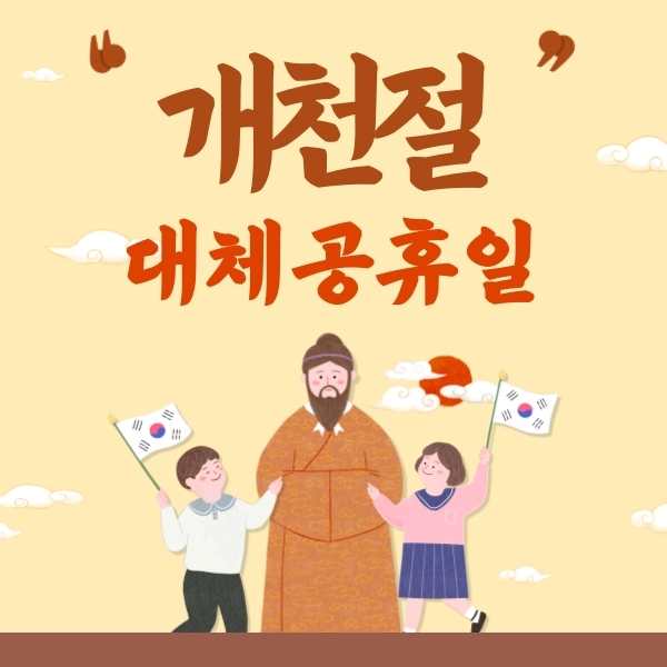개천절_대체공휴일.jpg